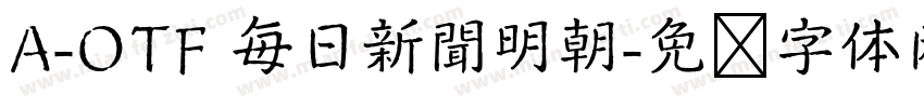 A-OTF 毎日新聞明朝字体转换